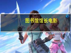 图书馆馆长电影（同志电影图书馆）