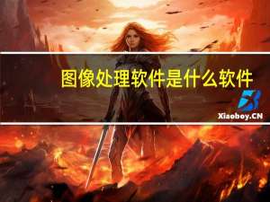 图像处理软件是什么软件（图像处理软件那个好用）