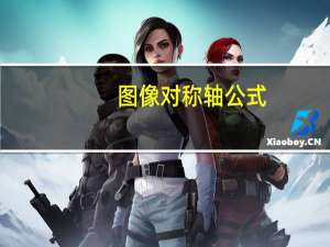 图像对称轴公式（轴对称图形的特点）