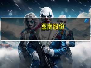 图南股份：目前订单较为充裕 产品毛利率水平将总体平稳