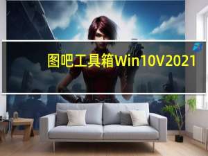 图吧工具箱Win10 V2021.4 专业版（图吧工具箱Win10 V2021.4 专业版功能简介）