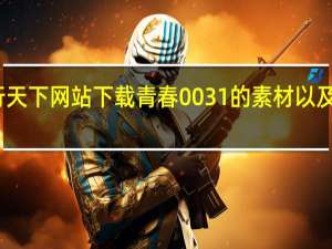 图如何在行天下网站下载青春0031的素材以及如何打不开网页_360