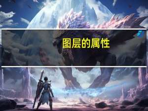 图层的属性（图层的概念）