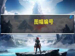 图幅编号