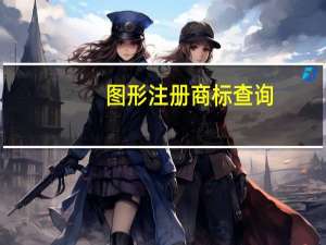 图形注册商标查询（图形商标查询网）