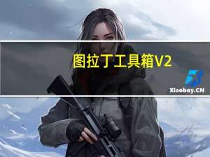 图拉丁工具箱 V2.2.2 绿色免费版（图拉丁工具箱 V2.2.2 绿色免费版功能简介）
