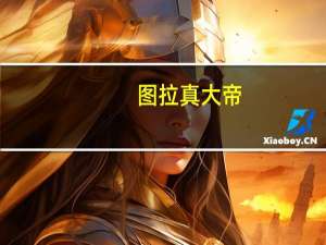 图拉真大帝（图拉真）