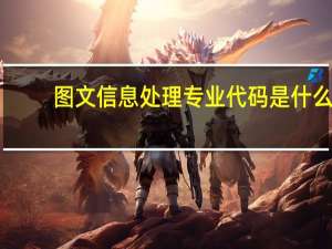 图文信息处理专业代码是什么