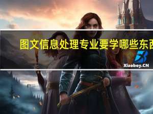 图文信息处理专业要学哪些东西
