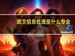 图文信息处理是什么专业