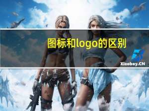 图标和logo的区别