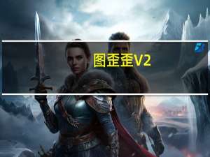 图歪歪 V2.0 绿色免费版（图歪歪 V2.0 绿色免费版功能简介）