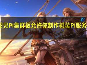 图灵Pi集群板允许你制作树莓Pi服务器机架