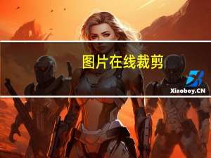 图片在线裁剪（图片剪切）