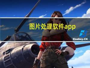 图片处理软件app（图片处理软件photoshop）