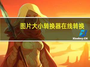 图片大小转换器在线转换（在线图片大小转换器）