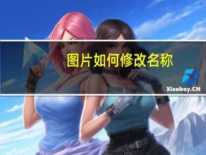 图片如何修改名称（图片名称怎么设置）