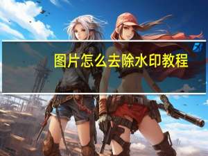 图片怎么去除水印教程（图片怎么去除水印）