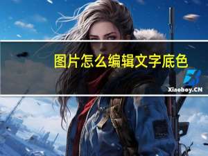 图片怎么编辑文字底色（图片怎么编辑文字上去）