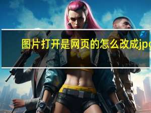 图片打开是网页的怎么改成jpg（zhongziso改成）