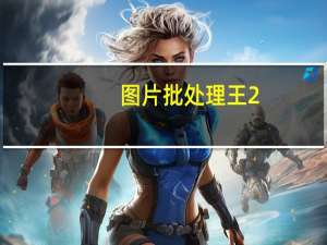 图片批处理王 2.0.8 简体中文绿色免费版（图片批处理王 2.0.8 简体中文绿色免费版功能简介）