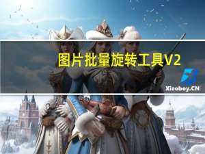 图片批量旋转工具 V2.0 绿色免费版（图片批量旋转工具 V2.0 绿色免费版功能简介）