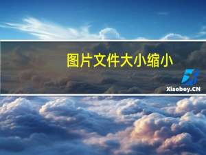 图片文件大小缩小（怎么把图片大小缩小到200k）