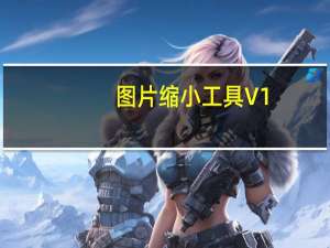 图片缩小工具 V1.0 绿色免费版（图片缩小工具 V1.0 绿色免费版功能简介）