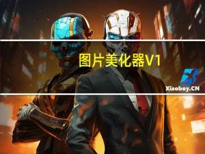 图片美化器 V1.1 绿色版（图片美化器 V1.1 绿色版功能简介）