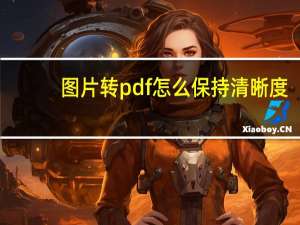 图片转pdf怎么保持清晰度（图片转pdf）