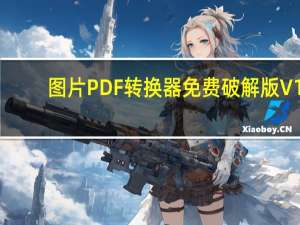 图片PDF转换器免费破解版 V1.9.4.1 免费注册码版（图片PDF转换器免费破解版 V1.9.4.1 免费注册码版功能简介）