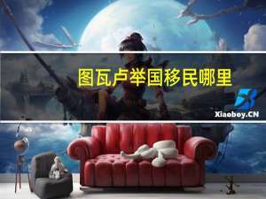 图瓦卢举国移民哪里
