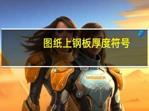 图纸上钢板厚度符号（钢板厚度符号）