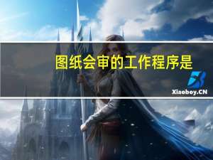 图纸会审的工作程序是
