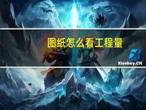 图纸怎么看工程量（看图纸怎么算工程量）
