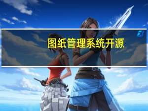 图纸管理系统 开源（求一个好用的图纸管理系统软件）