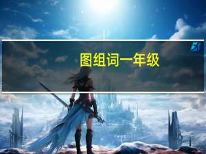图组词一年级（图组词）