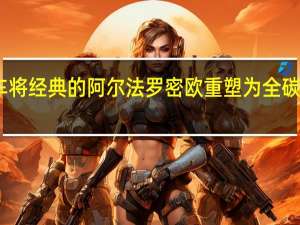 图腾汽车将经典的阿尔法罗密欧重塑为全碳电动汽车子弹