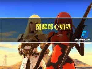 图解郎心如铁（郎心如铁-宝佩如演唱歌曲简介）