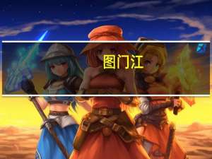 图门江（关于图门江的介绍）