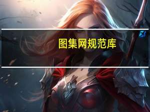 图集网规范库（图集网）