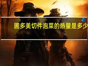 圃多美 切件泡菜的热量是多少