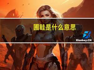 圃畦是什么意思
