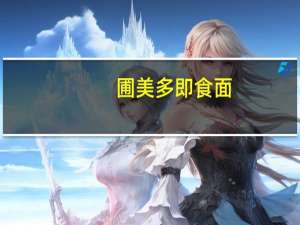 圃美多 即食面(劲辣浓香口味)卡路里是多少