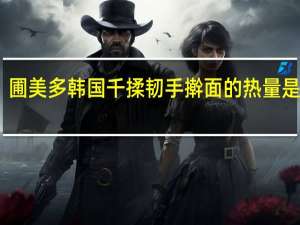 圃美多 韩国 千揉韧手擀面的热量是多少