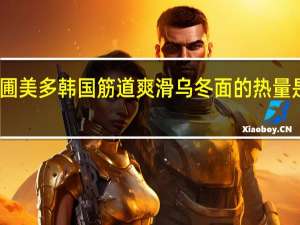 圃美多 韩国 筋道爽滑乌冬面的热量是多少