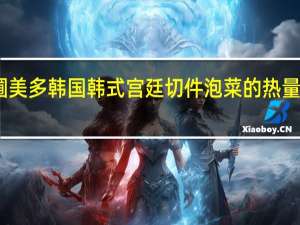 圃美多 韩国 韩式宫廷切件泡菜的热量是多少