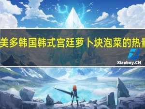 圃美多 韩国 韩式宫廷萝卜块泡菜的热量是多少