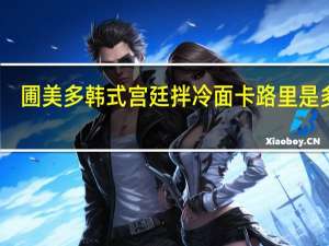 圃美多 韩式宫廷拌冷面卡路里是多少