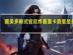 圃美多 韩式宫廷炸酱面卡路里是多少